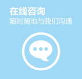 在线咨询