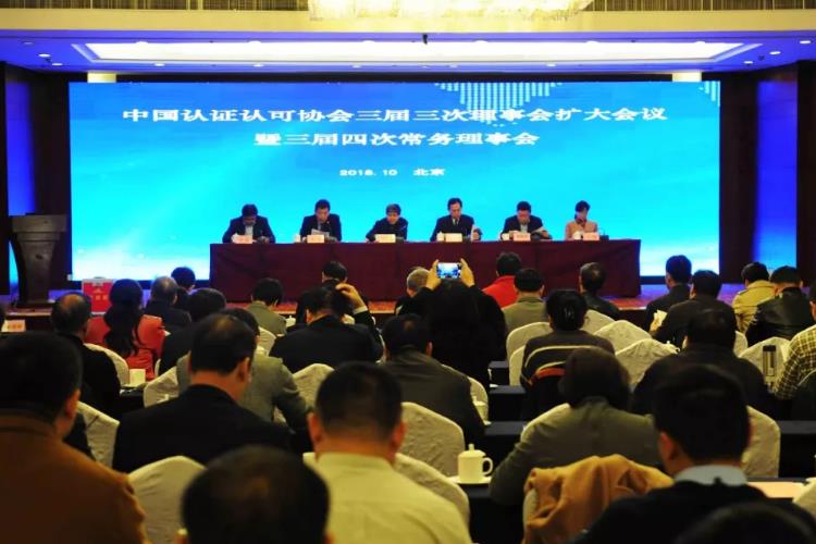 中国认证认可协会三届三次理事会扩大会议暨三届四次常务理事会在京召开
