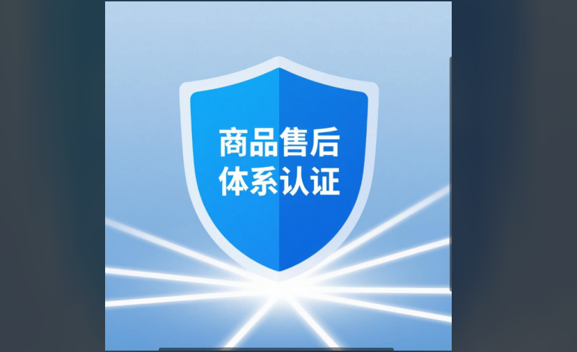 商品售后服务认证
