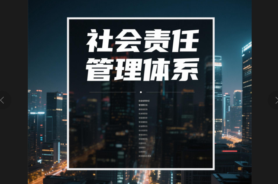 社会责任管理体系